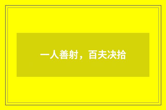 一人善射，百夫决拾