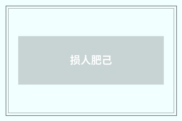 损人肥己