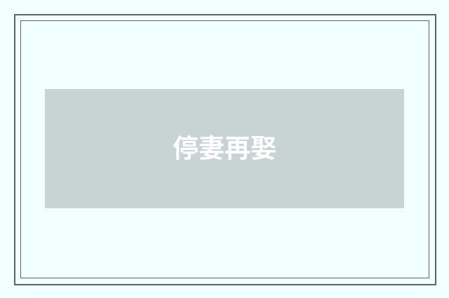 停妻再娶
