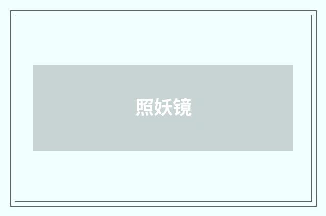 照妖镜