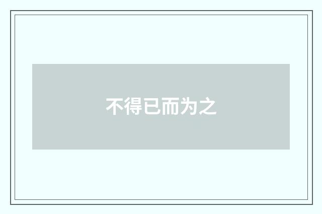 不得已而为之