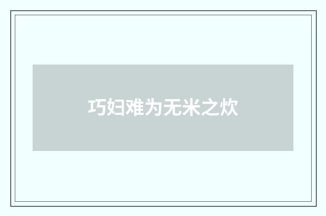 巧妇难为无米之炊