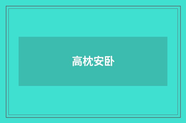 高枕安卧