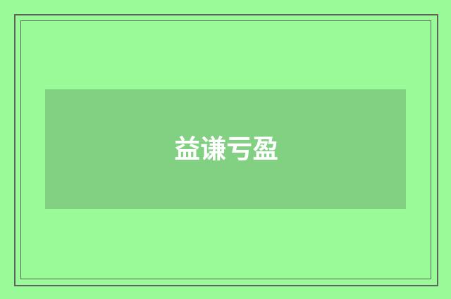 益谦亏盈