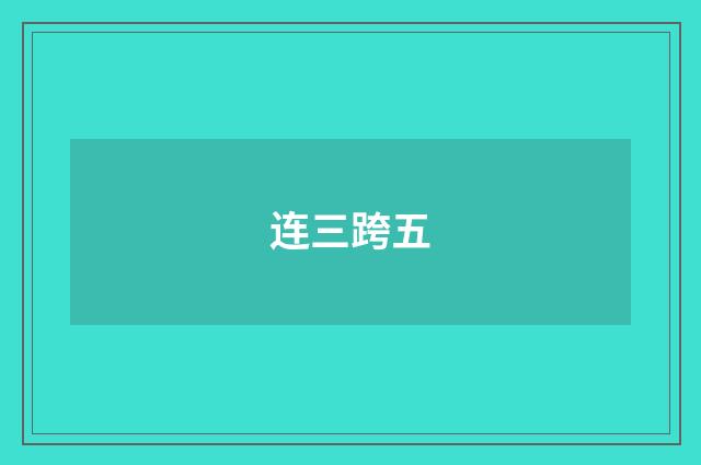 连三跨五