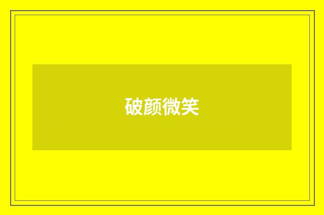 破颜微笑