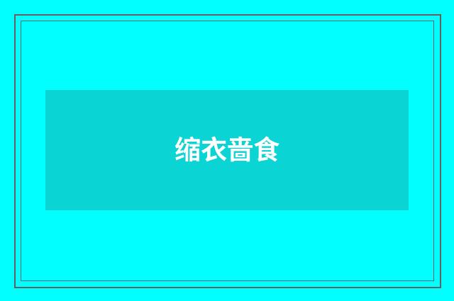 缩衣啬食