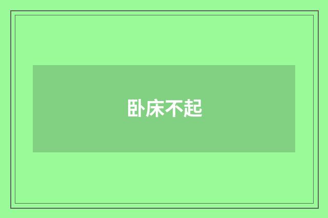 卧床不起