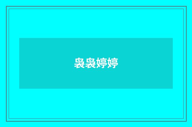 袅袅婷婷