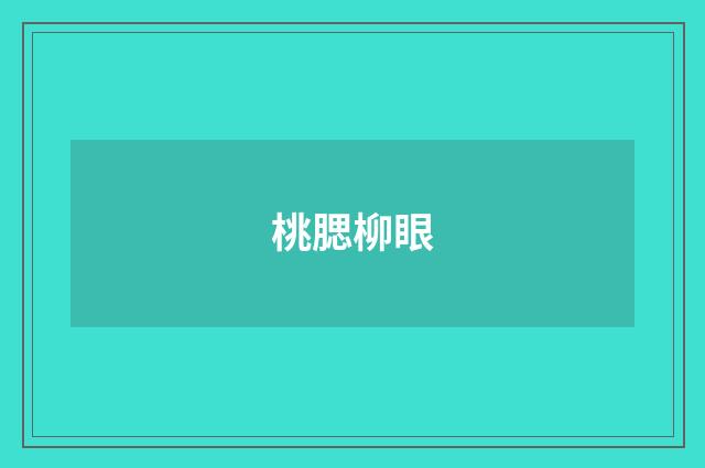 桃腮柳眼