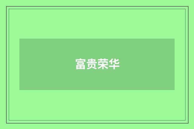 富贵荣华