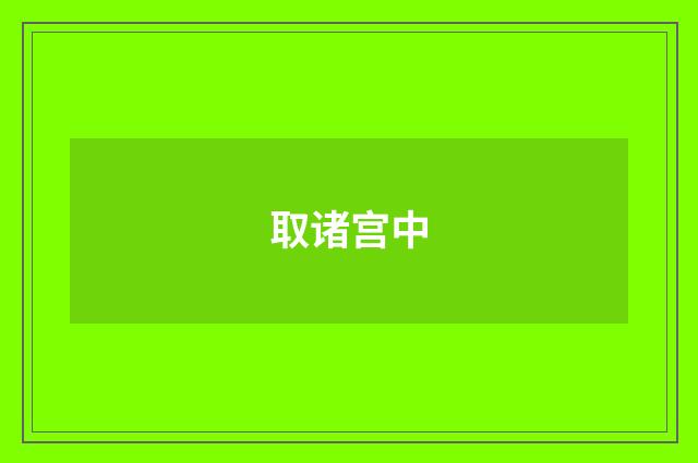 取诸宫中