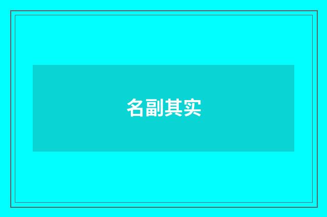 名副其实