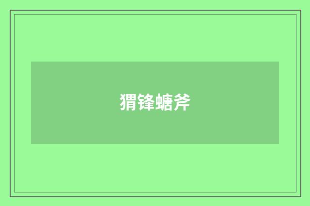 猬锋螗斧