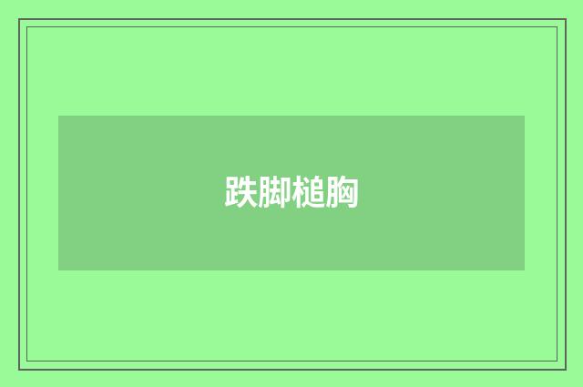 跌脚槌胸