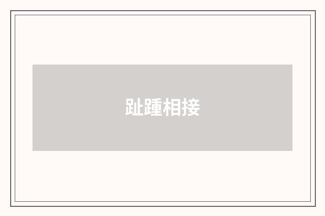 趾踵相接