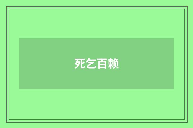 死乞百赖