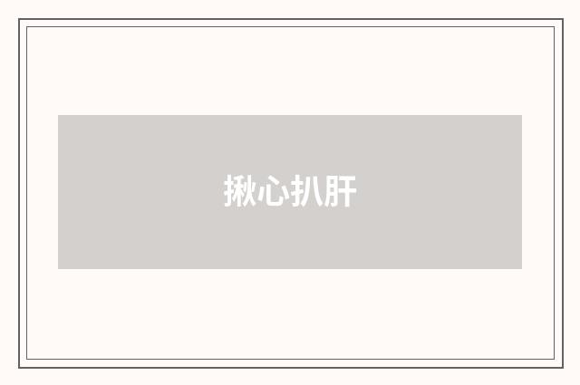 揪心扒肝