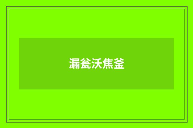 漏瓮沃焦釜