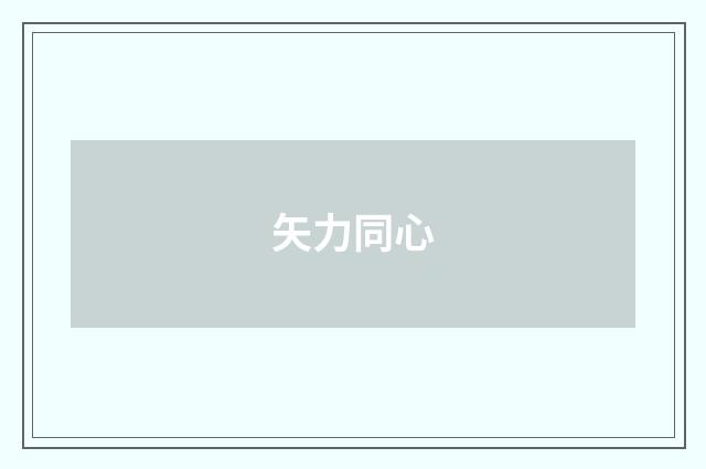 矢力同心