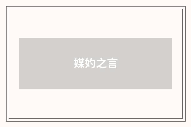 媒妁之言