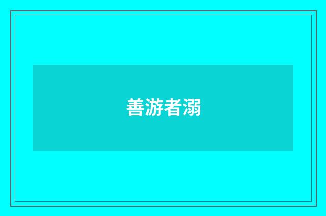 善游者溺