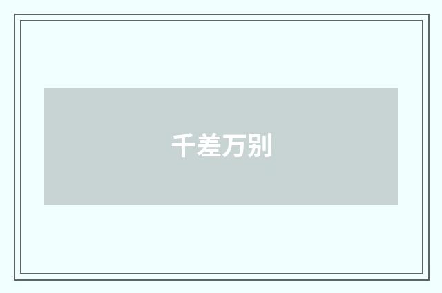 千差万别