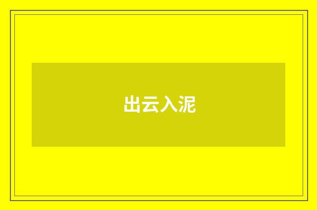 出云入泥