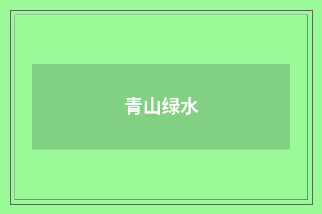 青山绿水