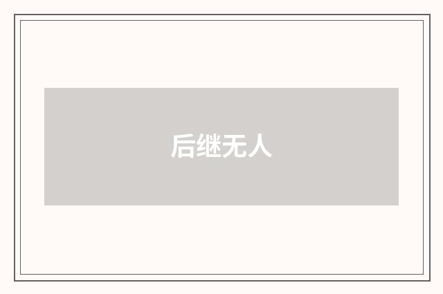 后继无人