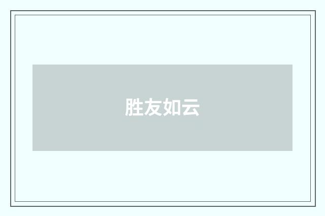 胜友如云