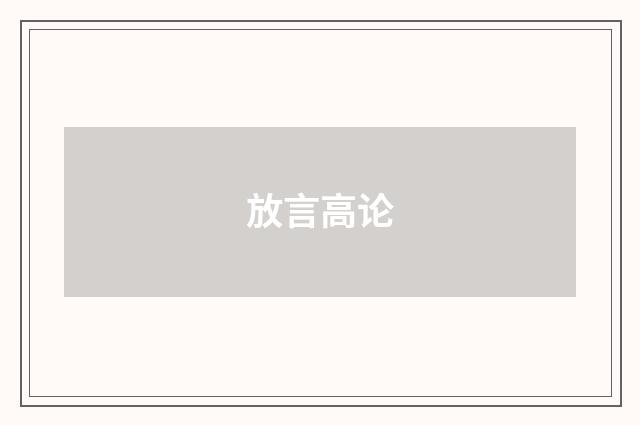放言高论