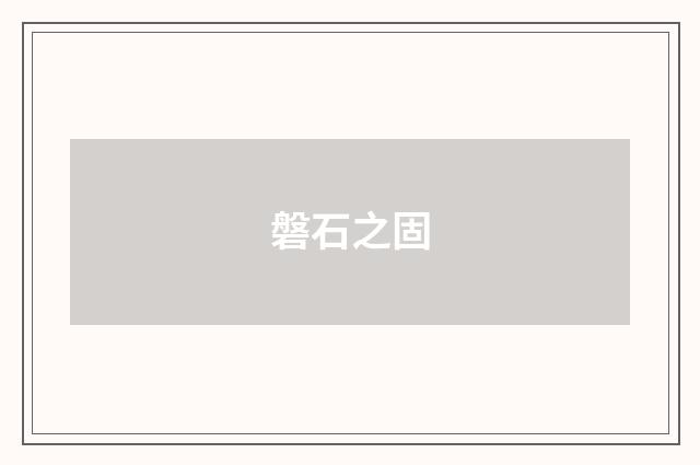 磐石之固