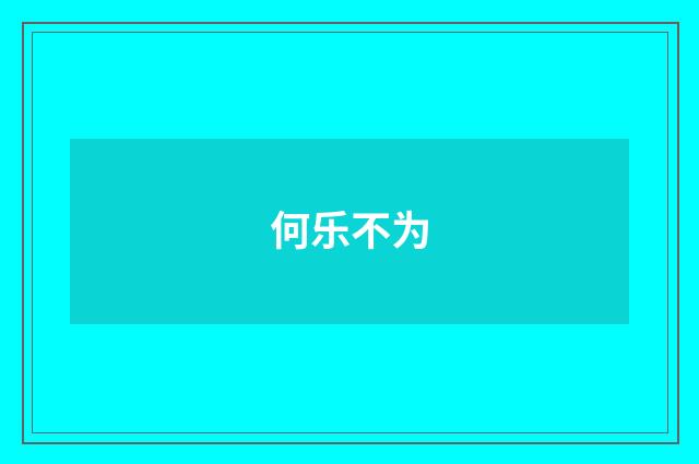 何乐不为