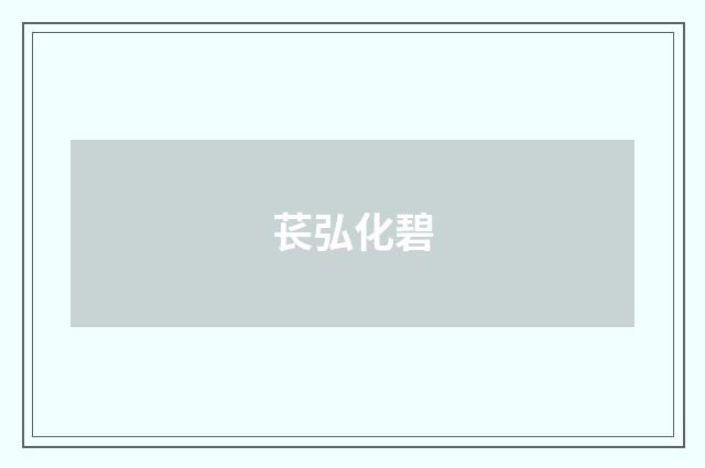 苌弘化碧