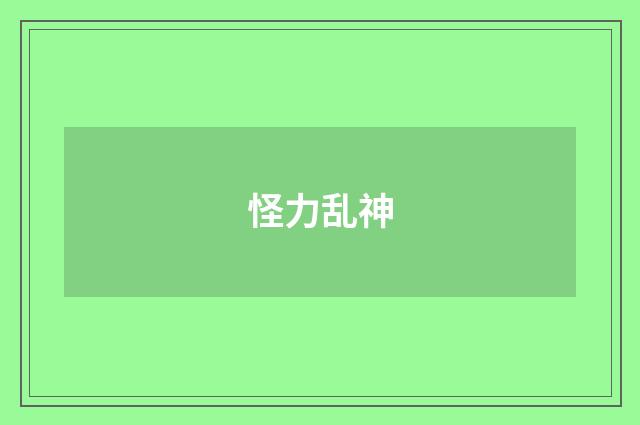 怪力乱神