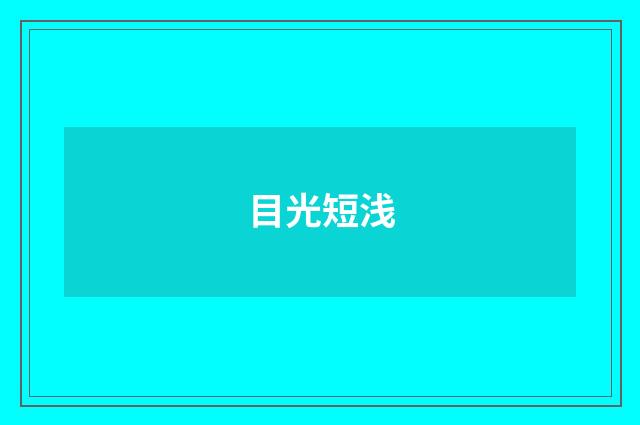 目光短浅