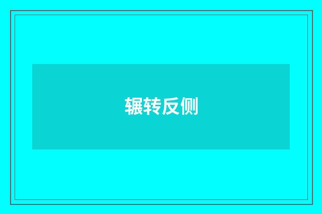 辗转反侧