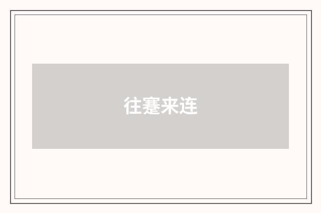 往蹇来连