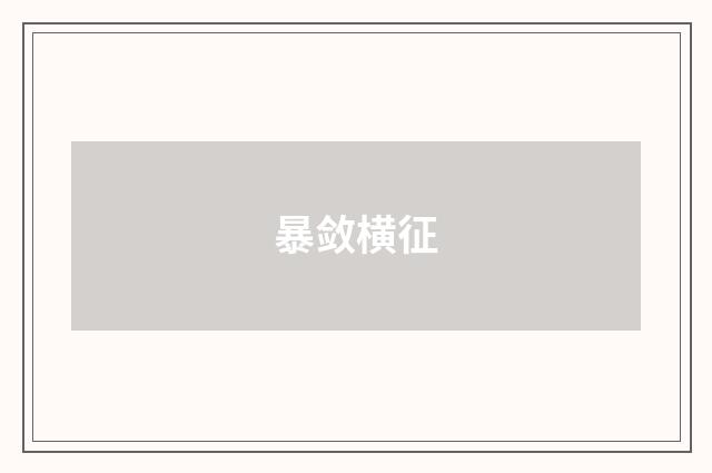 暴敛横征