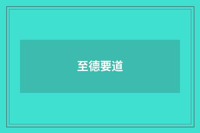 至德要道