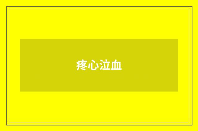 疼心泣血