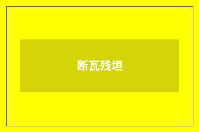 断瓦残垣