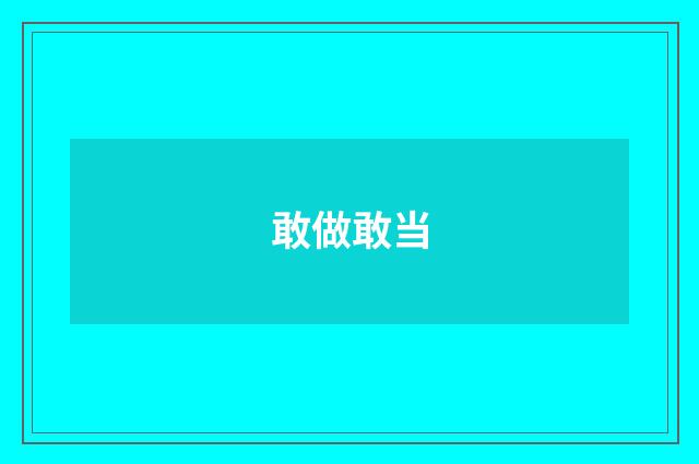 敢做敢当