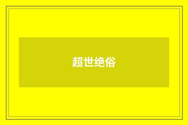超世绝俗
