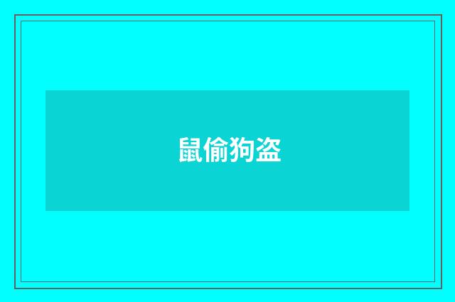 鼠偷狗盗