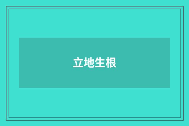 立地生根