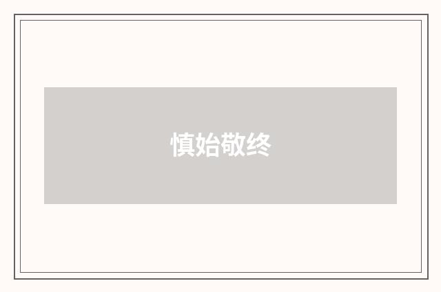 慎始敬终