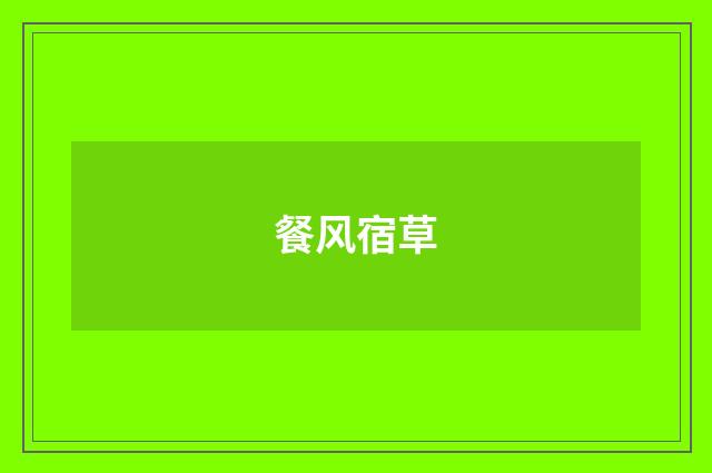 餐风宿草