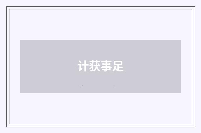 计获事足